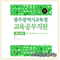 (서원각) 2022 광주광역시교육청 교육공무직원 필기시험, 2권으로 (선택시 취소불가)