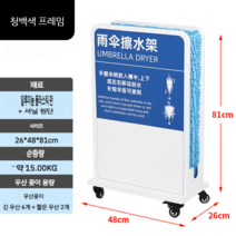 이동식 우산 빗물 털이 건조기 말리는 기계 탈수기 친환경 쇼핑몰 백화점 카페 호텔 관공서 털이개 장마, A 파란색 흰색 프레임 수직 버전