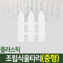 나눔 조립식 울타리 텃밭 정원 잔디 조경 화단 가드닝 가든, 14. 울타리(중형-1개)