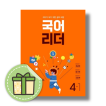 국어 리더 4-1 : 교과서 개념 [2023|사은품|무료배송], 초등4학년