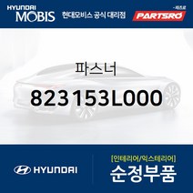 파스너 (823153L000) 그랜저TG 제네시스 EQ900 G80 G90 현대모비스부품몰