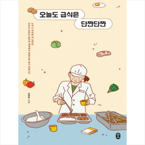 오늘도 급식은 단짠단짠 + 미니수첩 증정, 김정옥, 문학수첩