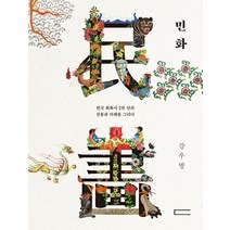 민화:한국 회화사 2천 년의 전통과 미래를 그리다, 다빈치, 강우방 저