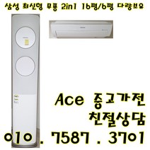 중고2 in 1에어컨 삼성 무풍 최신형 투인원에어컨 스탠드16평형 벽걸이6평 다량보유 (설치비별도)