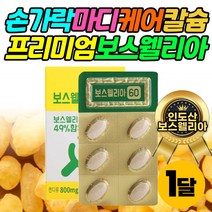 손가락 마디 케어 인도 보스웰리아 추출물 분말 칼슘 최고등급 보스웰릭산 가루 해조 글루코사민 마그네슘 아연 망간 팔꿈치 천장 40대 50대 60대 여성 남성 중년 여자 남자 선물