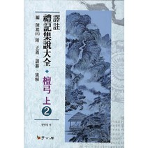 역주 예기집설대전 단궁(상) 2, 학고방, 정병섭 역