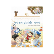옛날옛적집지킴이이야기-5(토토우리문화학교) + 미니수첩 제공