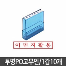 투명고무인 도장 이면지활용 고무인 1갑10개, 단품