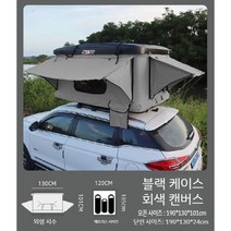 루프 하드 탑 텐트 suv 승용차 차량연결 일체형 캠핑 글램핑 차박 캐빈텐트, L  블랙 쉘 + 그레이 캔버스