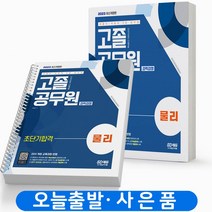 2023 물리 고졸 공무원 초단기합격 [분철가능] 시대고시, 물리 고졸 공무원 초단기합격[분철2권]