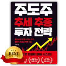 주도주 추세 추종 투자 전략 [쁘띠수첩+책갈피]