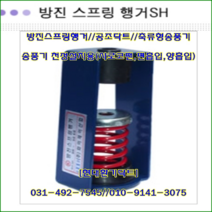방진스프링행거//SH-150//중량150kg//높이:220//수량:4개//천장닥트용