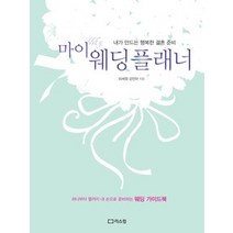 [개똥이네][중고-상] 마이 웨딩플래너