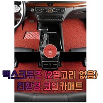 차갈량 맥스크루즈 (2열고리 없음) 3P 코일매트, 오렌지