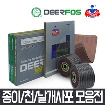 사포 사포지 빼빠 연마지 샌드페이퍼 물사포 나무사포, 디어포스 종이사포 (#2000/10매)