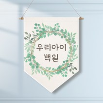 족자현수막 G013 월배너 돌잔치현수막 백일, 족자G013(대)_B형상족자, 생일