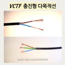 vctf 충진형 vctf전선 2.5sq(굵기) 3c(가닥) 10미터 1개