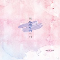 마루&마야 새책-스테이책터 [그의 무색무취 그녀] ---마루&마야-김아를 지음-한국 로맨스소설-20190620 출간-판형 128x18, 김아를 지음