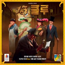 13 클루 /보드게임, 단품