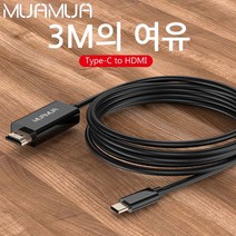 무아무아 MUAMUA C타입 to HDMI MHL 케이블 3M 미러링 미라케스트 CACTHD-M3 MHL케이블, 선택없음