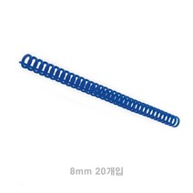 클릭링 8MM 20개입 파란색 제본기링 스프링제본 제본소모품
