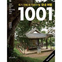 죽기전에 꼭가봐야할 국내여행1001