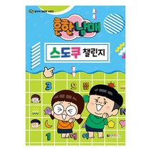 흔한남매 스도쿠 챌린지 방구석 게임북 시리즈, 단품