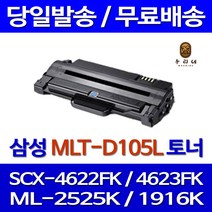 토너천국 삼성 SCX-4622FK 토너 대용량 MLT-D105L 프린터기 레이저 ML-1916K 컬러 ML-1910K 복사기 가정용 SCX-4610K SCX-4600K, 1개입, 대용량 호환 토너 품질보장 판매자 A/S보장