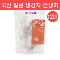 생강차 티백 국산 100% 건생차 건강 말린생강 건생강 차 물 건조생강 진저차 진저롤 쇼가올 알리신 생강편강 건강차 만들기 만드는법 몸이따뜻해지는 감기에좋은차 효능, 120티백