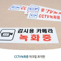 시시티비 안내문 CCTV 작동중 녹화중 표지판 아크릴 픽토그램 스티커 감시카메라 도난방지