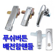 명가철물 푸쉬버튼 배전함 분전함 소화전 핸들 손잡이, .7)턴핸들 볼트형 중(AF3283-2)