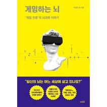 게임하는 뇌:‘게임 인류’의 뇌과학 이야기, 몽스북, 이경민, 서울대 인지과학연구소 연구원