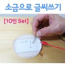 10인 전기분해 소금 종이 클립 글씨 화학실험 실험장치 학교 교구 수업 학습 과학 교재 기자재 학생
