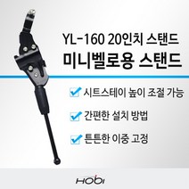 [호비바이크] 호비 YL-160 미니벨로용 20인치 자전거 스탠드 받침대, 상세 설명 참조