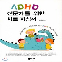 [학지사]ADHD 전문가를 위한 치료 지침서, 학지사, 이성직