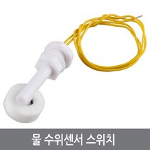 싸이피아 B10 물 수위센서 스위치 수위조절 웨터레벨 측면부