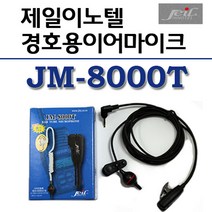 [제일이노텔 JM-8000T 고급경호용이어폰]맥슨 무전기(K-2000P/SP-2200/SP-2300/SP-3300/SP-5200)튜브 포함/확실한 성능/명확한 음질/무전기 이어폰/, E타입