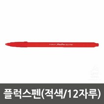 RT 플럭스펜(적색/12자루/FORAY), 단품