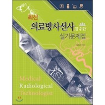 최신 의료방사선사를 위한 실기문제집, kms(고문사)