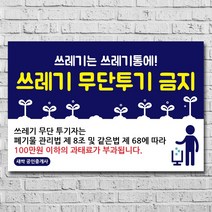 배너마켓 쓰레기 무단투기 금지 경고문 안내판 경고 표지판, 1개, No.05 45 x 30cm 포맥스3T