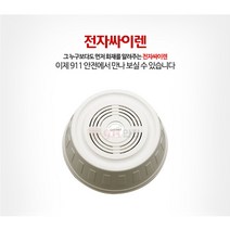 911안전 전자싸이렌