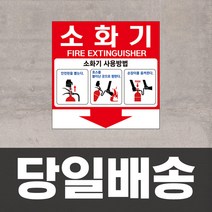 소방 소화기 위치표시 스티커 사용방법 화재 비상 대비 안전 표지판 사용법 안내 분말 소화기스티커, 유포지스티커, 2
