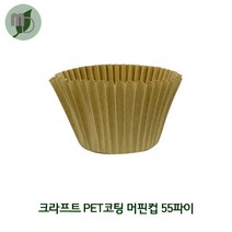 PET 코팅 종이머핀컵 55파이 (크라프트지) 1봉(100개) 머핀컵 크라프트머핀컵 종이머핀컵 코핑머핀컵 베이킹컵 포장속지