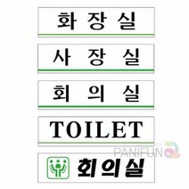화장실 사장실 회의실 TOILET 회사현판 부서표지판 회사표찰, U2015TOILET