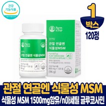 관절 연골엔 식물성 msm 엠에스엠 식이유황 영양제 n아세틸 글루코사민 상어연골 콘드로이친 분말 정 건강기능식품, 1박스, 120정