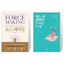 유니오니아시아 포스 메이킹 + 아들 셋 엄마의 돈 되는 독서, [단일상품]