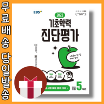 EBS 기초학력 진단평가 5학년 (3월 평가 대비) [2023|당일발송|사은품], EBS 기초학력진단평가 초5 (2023), 초등5학년