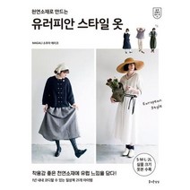 [가을책방] [즐거운상상] 천연소재로 만드는 유러피안 스타일 옷, 없음