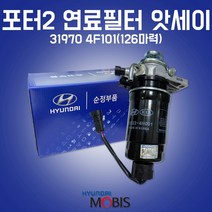 카박사/31970 4F101/연료필터 앗세이/연료필터 어셈블리/현대모비스 순정/필터 어셈블리/31922 4H001/디젤/포터2 CRDI 디젤/포터2 1톤