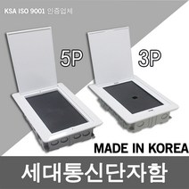 통신 단자함 분전함 분전반 통신함 세대통신단자함 세대단자함 통신단자함 통신용 매입함 매입형 IDF 3P 5P, 02. 세대통신단자함 매입형 5P
